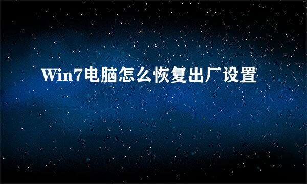 Win7电脑怎么恢复出厂设置