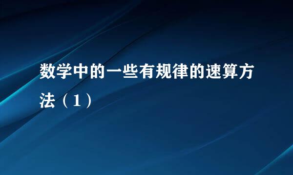 数学中的一些有规律的速算方法（1）