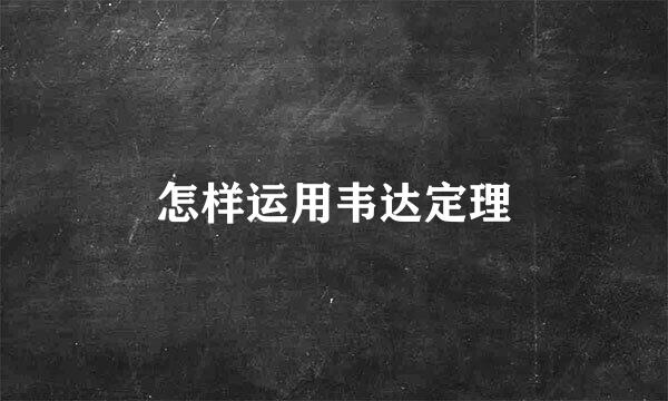怎样运用韦达定理