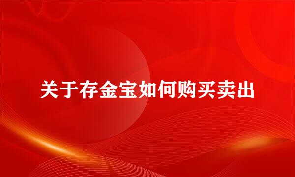 关于存金宝如何购买卖出