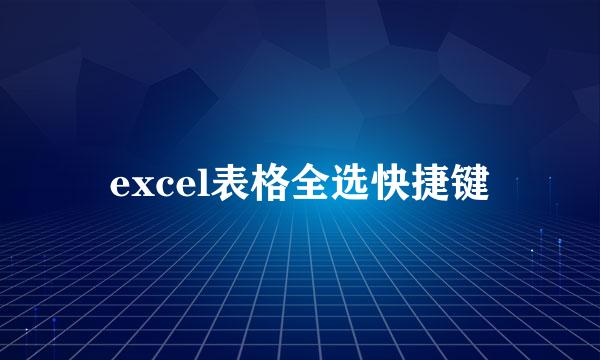 excel表格全选快捷键