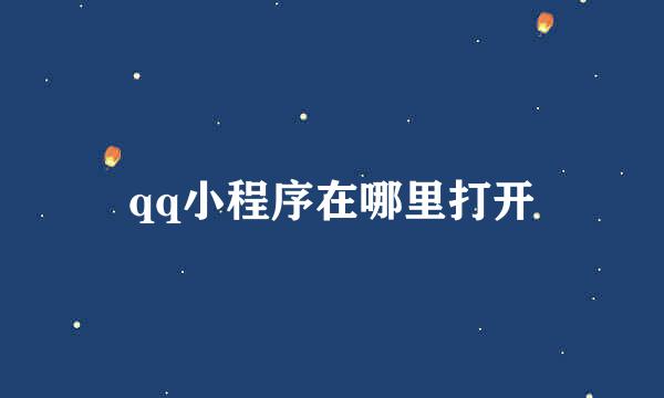 qq小程序在哪里打开