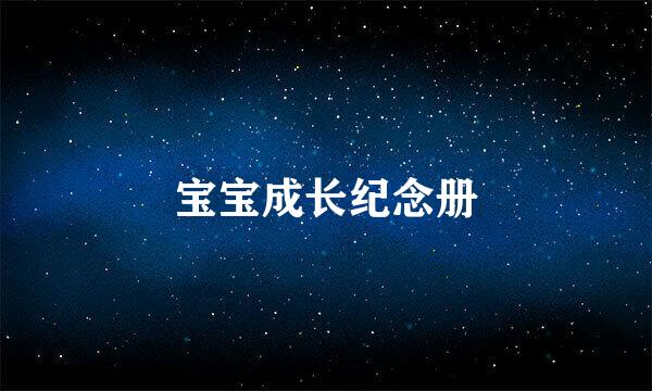 宝宝成长纪念册