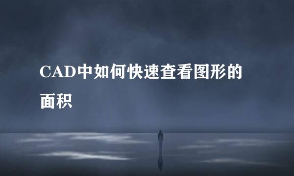 CAD中如何快速查看图形的面积
