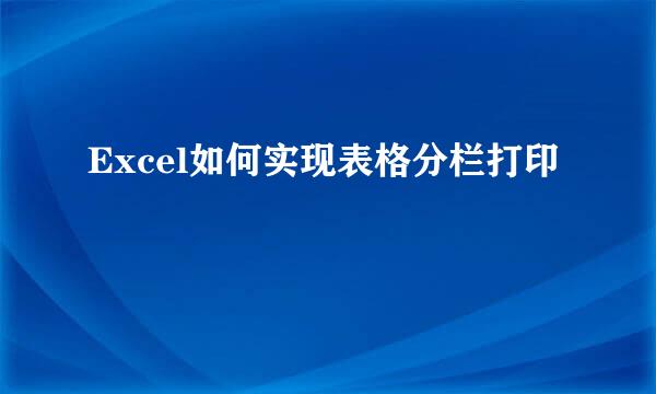 Excel如何实现表格分栏打印