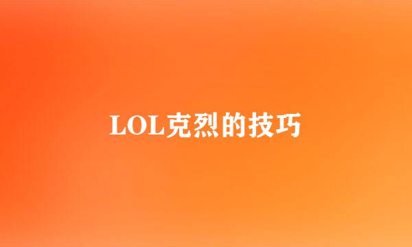 LOL克烈的技巧