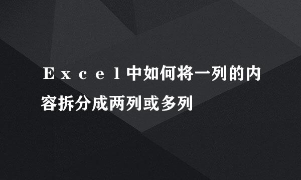 Ｅｘｃｅｌ中如何将一列的内容拆分成两列或多列