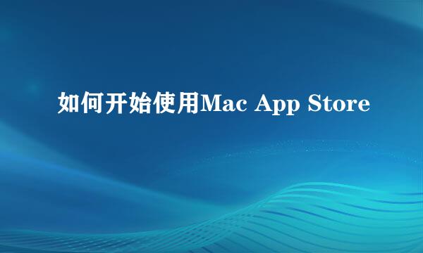 如何开始使用Mac App Store