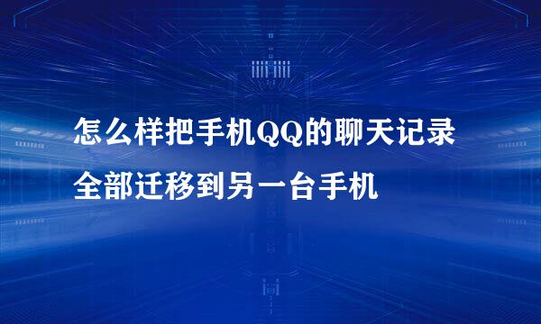 怎么样把手机QQ的聊天记录全部迁移到另一台手机