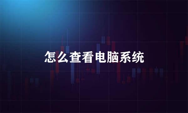 怎么查看电脑系统