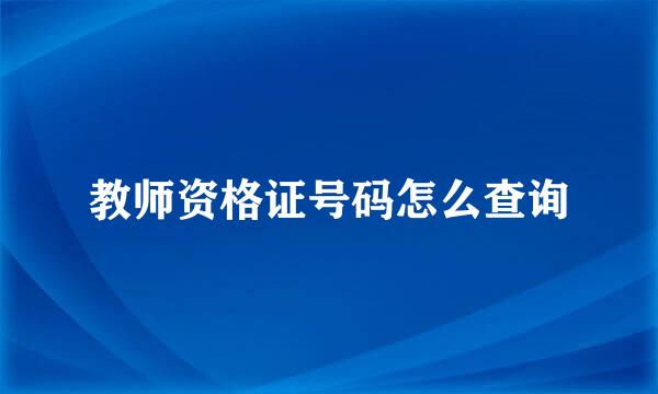 教师资格证号码怎么查询