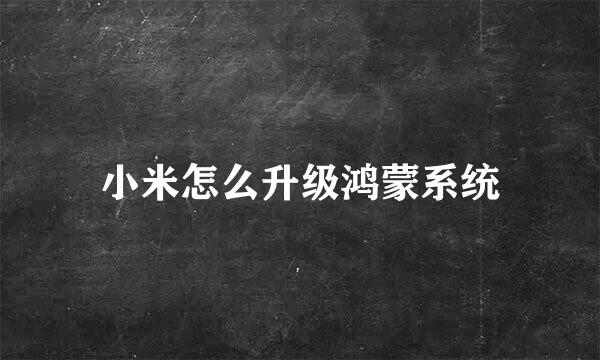 小米怎么升级鸿蒙系统