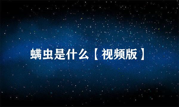 螨虫是什么【视频版】
