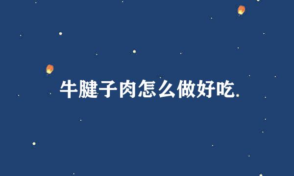 牛腱子肉怎么做好吃