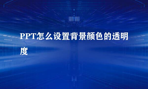 PPT怎么设置背景颜色的透明度