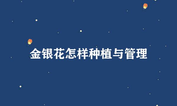 金银花怎样种植与管理
