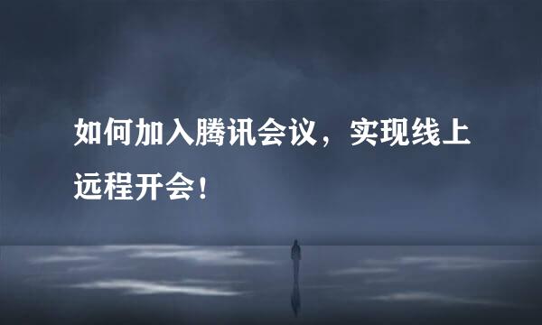 如何加入腾讯会议，实现线上远程开会！