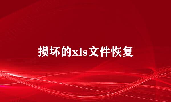 损坏的xls文件恢复