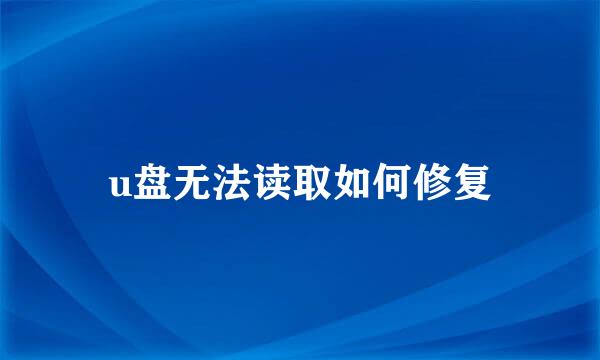 u盘无法读取如何修复