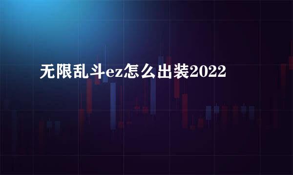 无限乱斗ez怎么出装2022