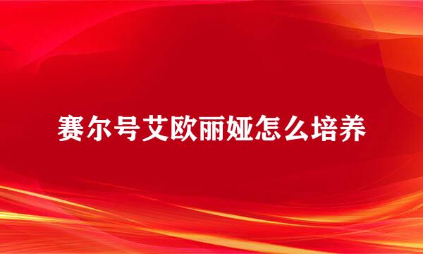 赛尔号艾欧丽娅怎么培养