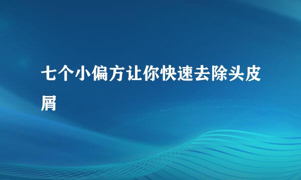 七个小偏方让你快速去除头皮屑
