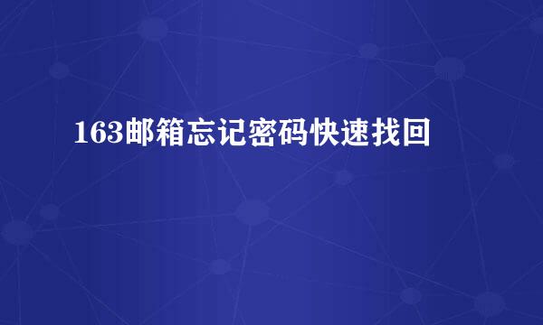 163邮箱忘记密码快速找回