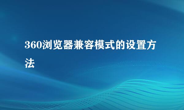 360浏览器兼容模式的设置方法