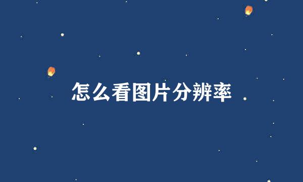 怎么看图片分辨率