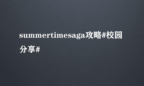 summertimesaga攻略#校园分享#