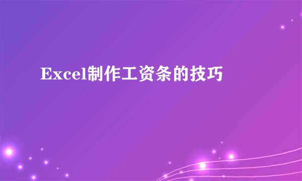 Excel制作工资条的技巧