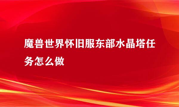 魔兽世界怀旧服东部水晶塔任务怎么做