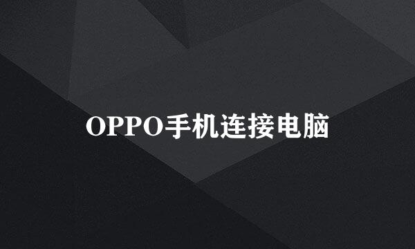 OPPO手机连接电脑