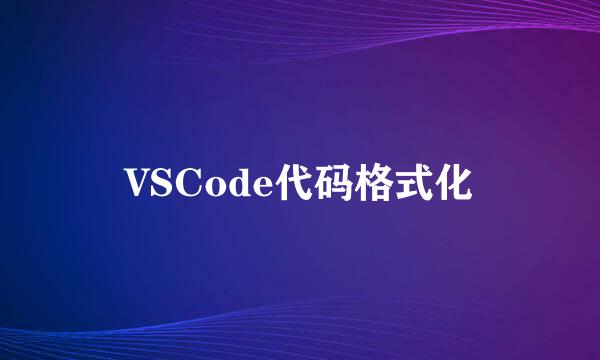 VSCode代码格式化