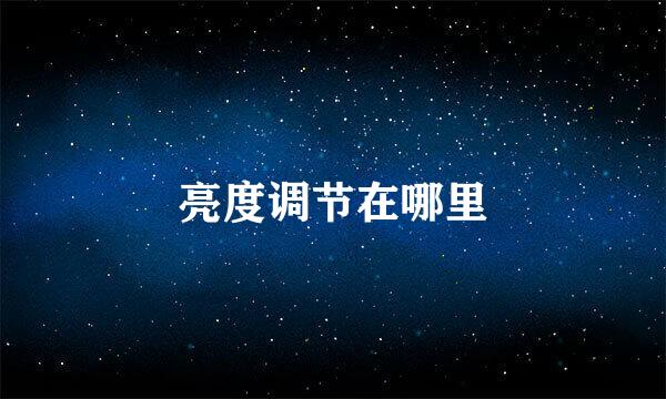 亮度调节在哪里