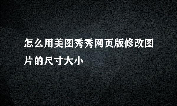 怎么用美图秀秀网页版修改图片的尺寸大小