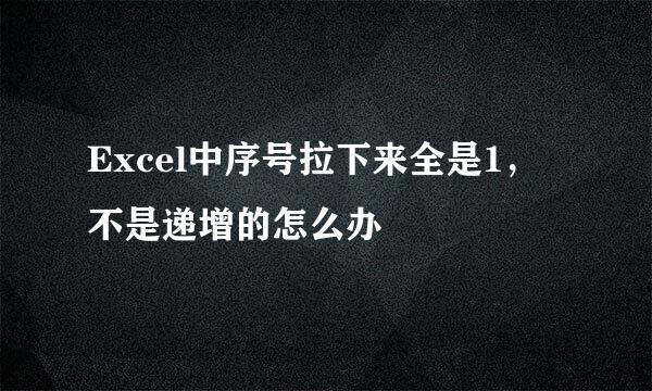 Excel中序号拉下来全是1，不是递增的怎么办