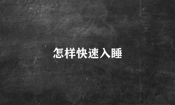 怎样快速入睡