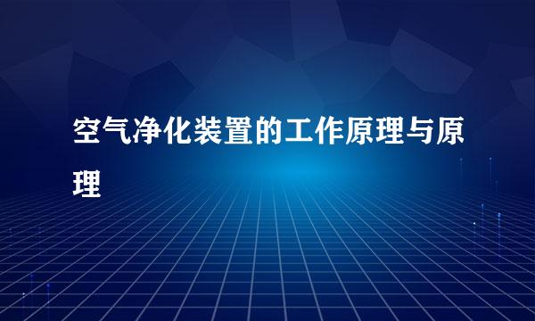空气净化装置的工作原理与原理