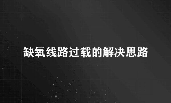 缺氧线路过载的解决思路