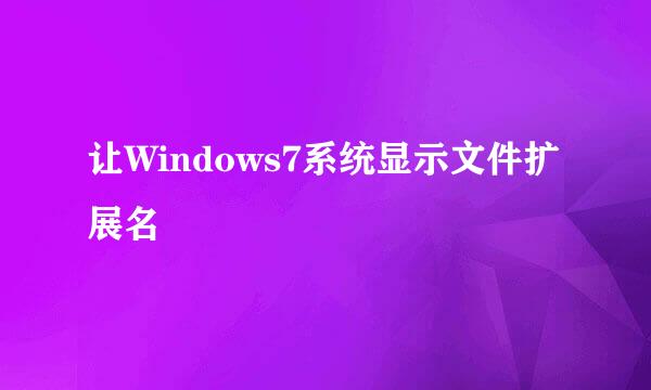 让Windows7系统显示文件扩展名