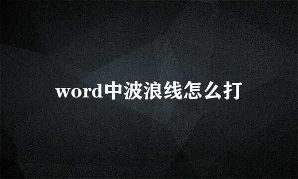 word中波浪线怎么打