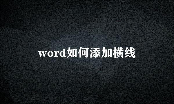 word如何添加横线