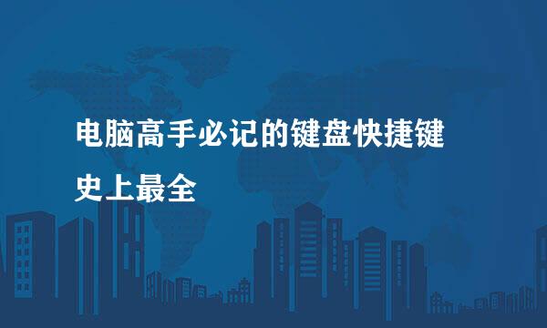 电脑高手必记的键盘快捷键 史上最全