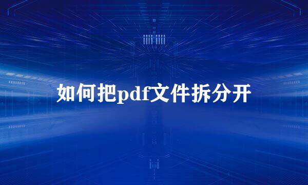 如何把pdf文件拆分开