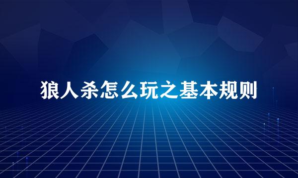 狼人杀怎么玩之基本规则