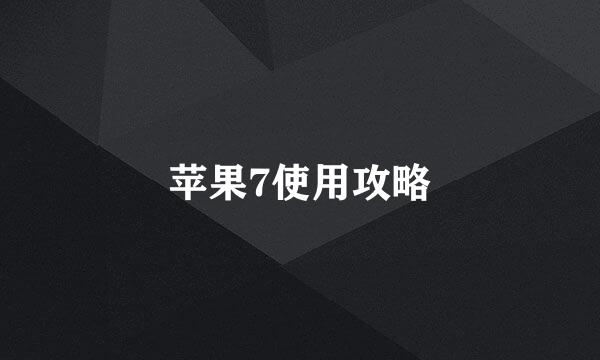 苹果7使用攻略