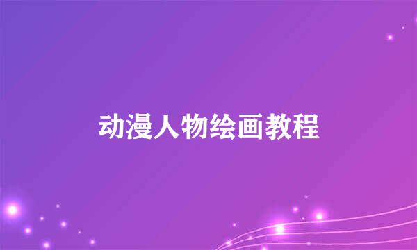 动漫人物绘画教程