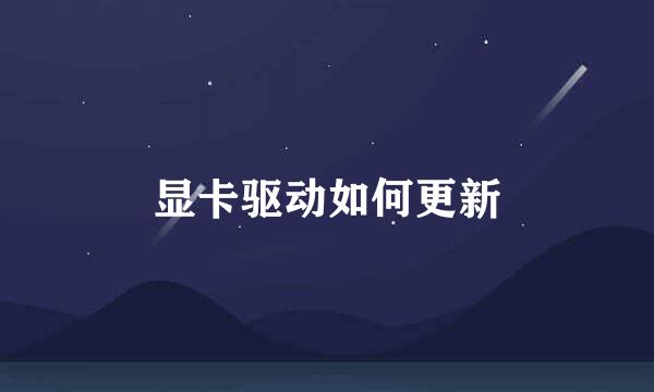 显卡驱动如何更新