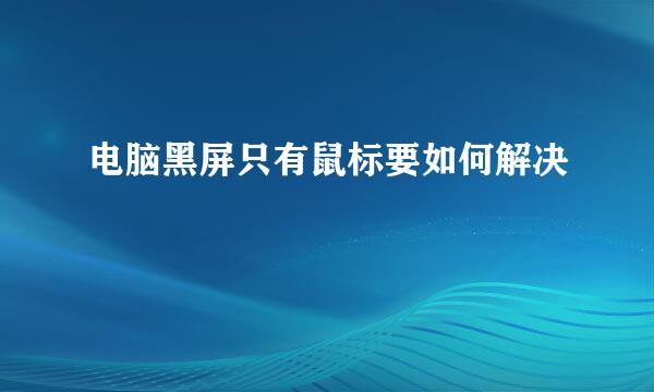 电脑黑屏只有鼠标要如何解决